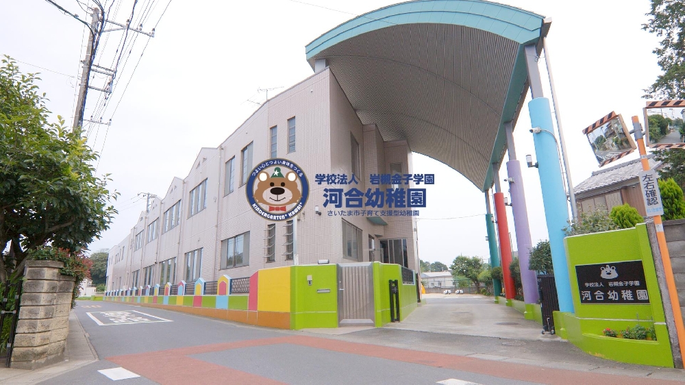 園の一日【 学校法人岩槻金子学園　河合幼稚園 / 埼玉県さいたま市】