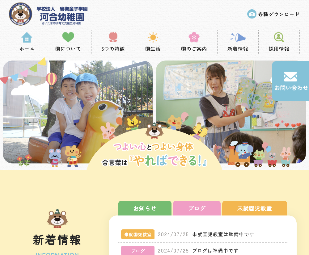 学校法人 岩槻金子学園 河合幼稚園 / 埼玉県さいたま市