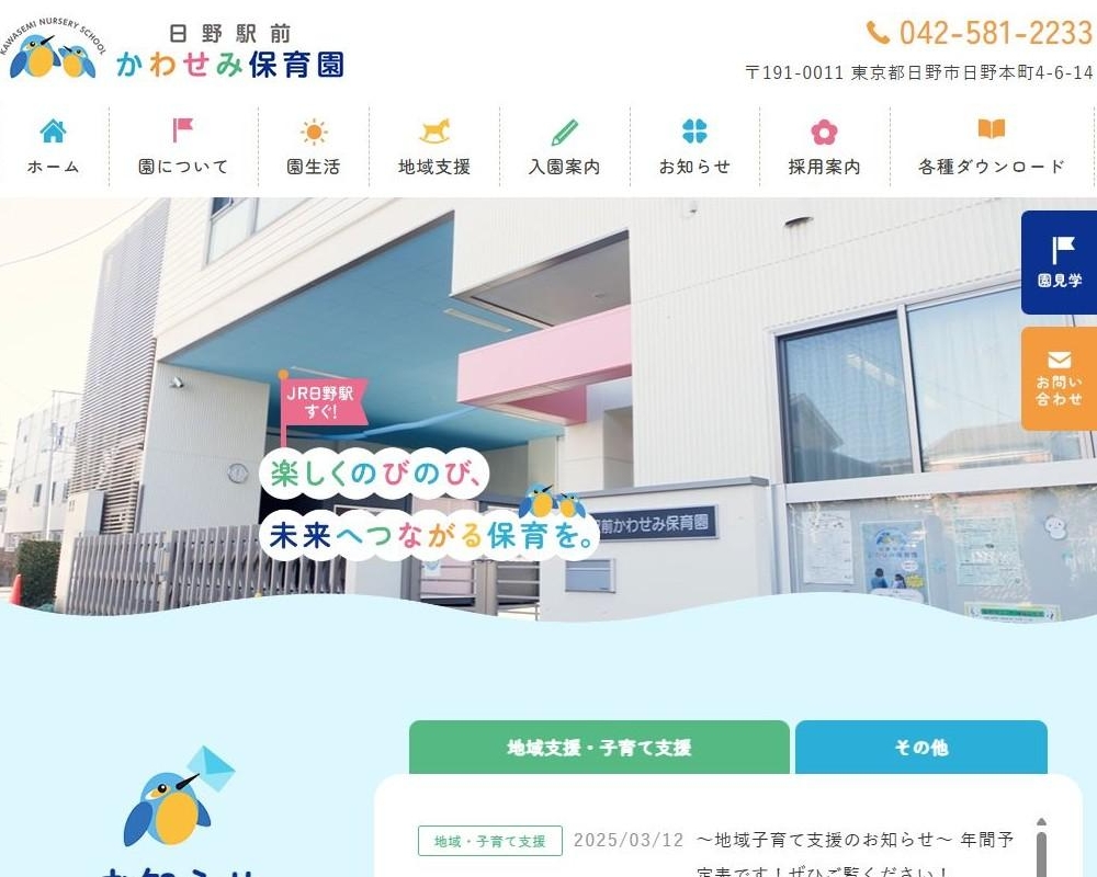 社会福祉法人菊美会 日野駅前かわせみ保育園 / 東京都日野市