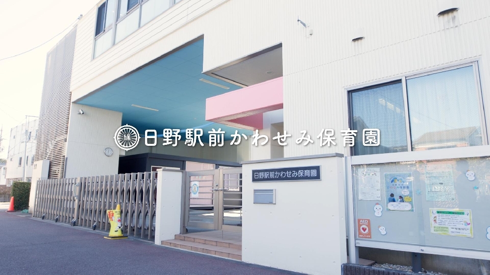 園紹介【社会福祉法人菊美会 日野駅前かわせみ保育園  / 東京都日野市】