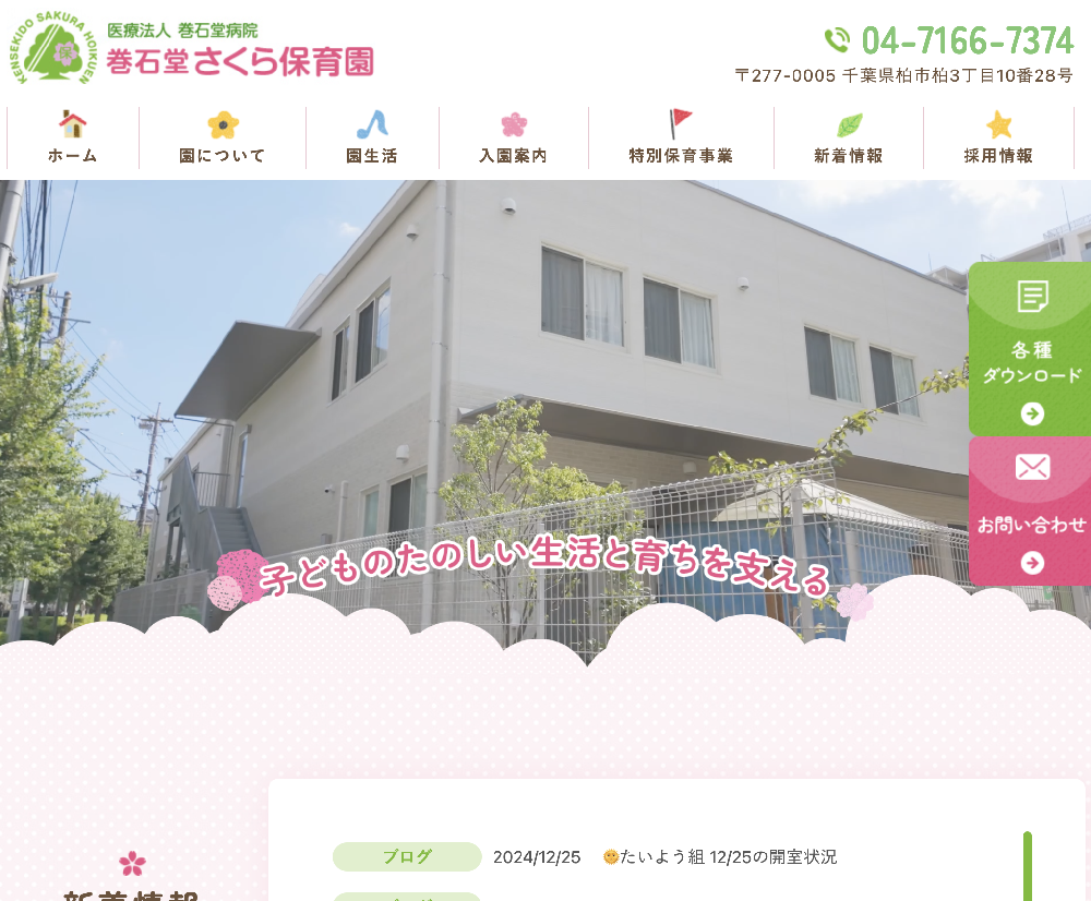 医療法人巻石堂病院　巻石堂さくら保育園 / 千葉県柏市