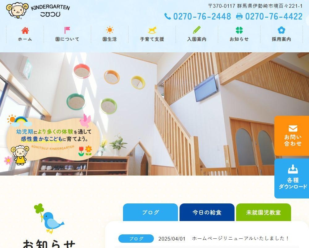 学校法人 茂木学園 認定こども園 こひつじ幼稚園 / 群馬県伊勢崎市