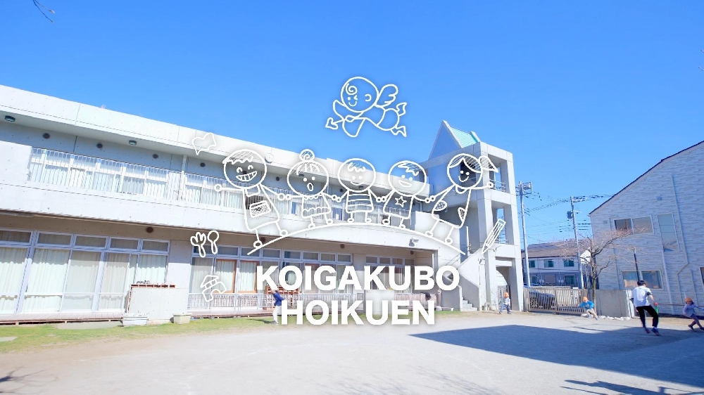 園紹介【社会福祉法人菊美会 恋ヶ窪保育園  / 東京都国分寺市】