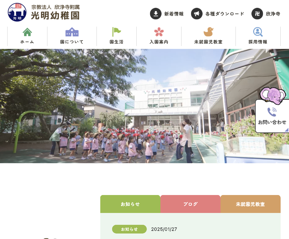宗教法人欣浄寺附属　光明幼稚園 / 東京都大田区