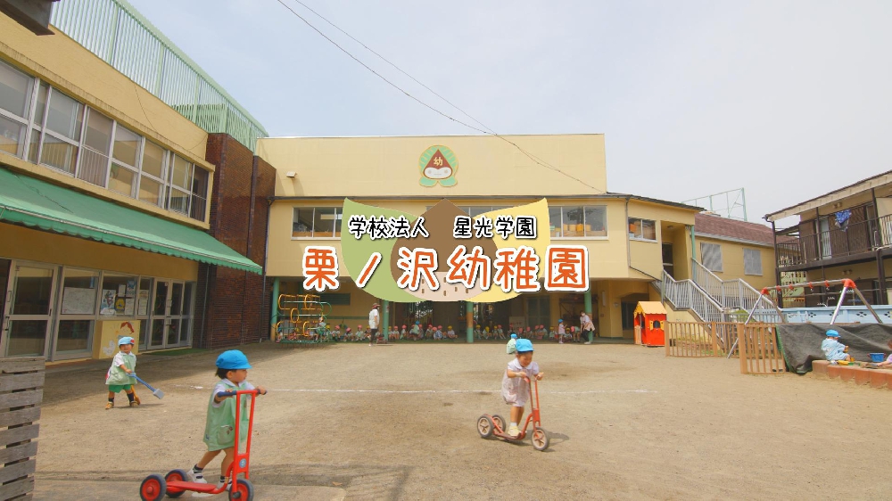 園紹介【学校法人星光学園 　栗ノ沢幼稚園 / 東京都昭島市】