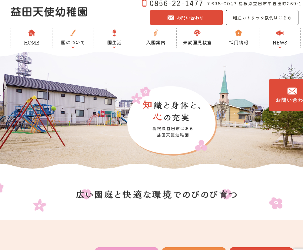 学校法人 島根信望愛学園 益田天使幼稚園 / 島根県益田市