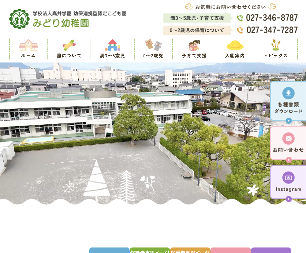 学校法人高井学園 幼保連携型認定こども園 みどり幼稚園 / 群馬県高崎市