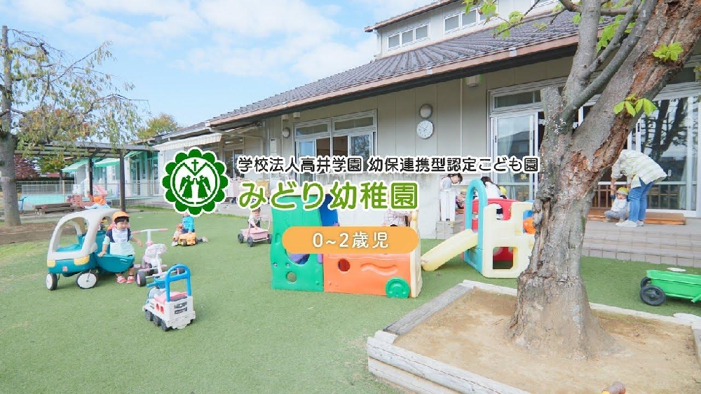 園紹介【 学校法人高井学園 みどり幼稚園0-2歳児 / 群馬県高崎市】