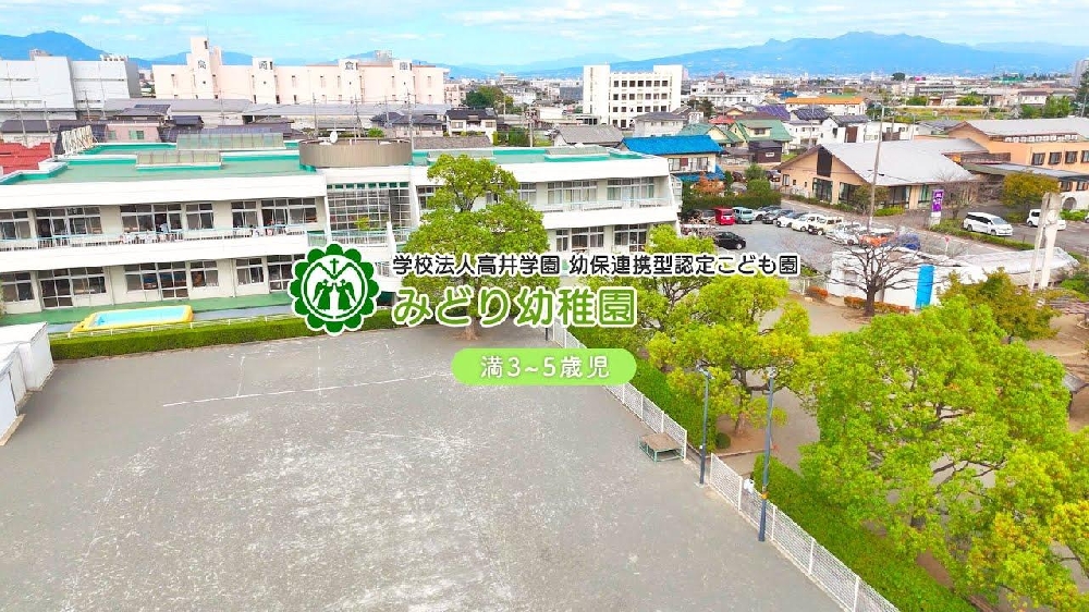 園紹介【 学校法人高井学園 みどり幼稚園3-5歳児 / 群馬県高崎市】