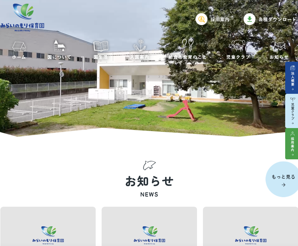 社会福祉法人関耀会　みらいのもり保育園 / 茨城県つくば市