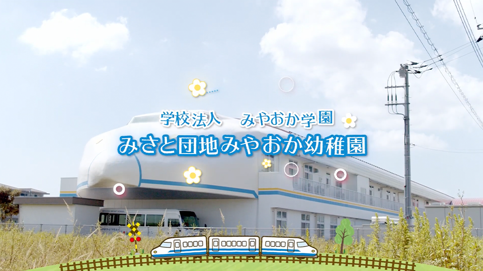 園紹介【学校法人みやおか学園みさと団地みやおか幼稚園 / 埼玉県三郷市】