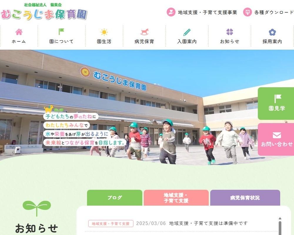 社会福祉法人菊美会 むこうじま保育園 / 東京都日野市