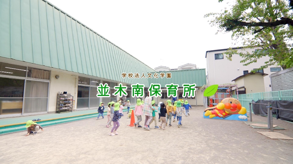 園紹介【学校法人文化学園 川口市立並木南保育所】