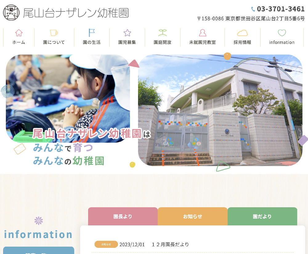 宗教法人日本ナザレン教団　尾山台ナザレン幼稚園 / 東京都世田谷区