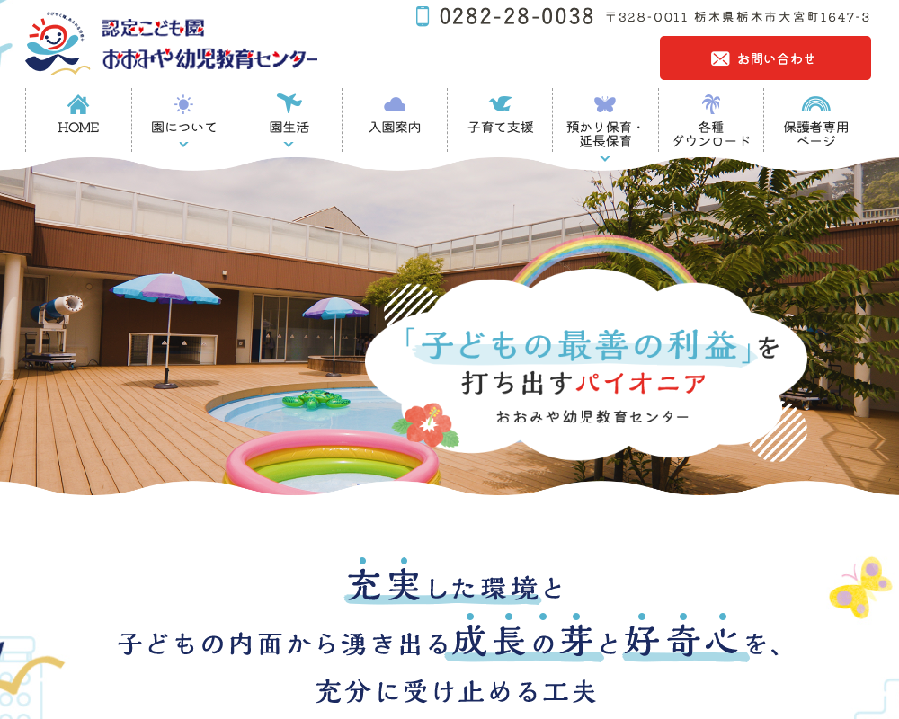 学校法人如意輪寺学園 おおみや幼稚園 ひがしのもり保育会　おおみや幼児教育センター / 栃木県栃木市