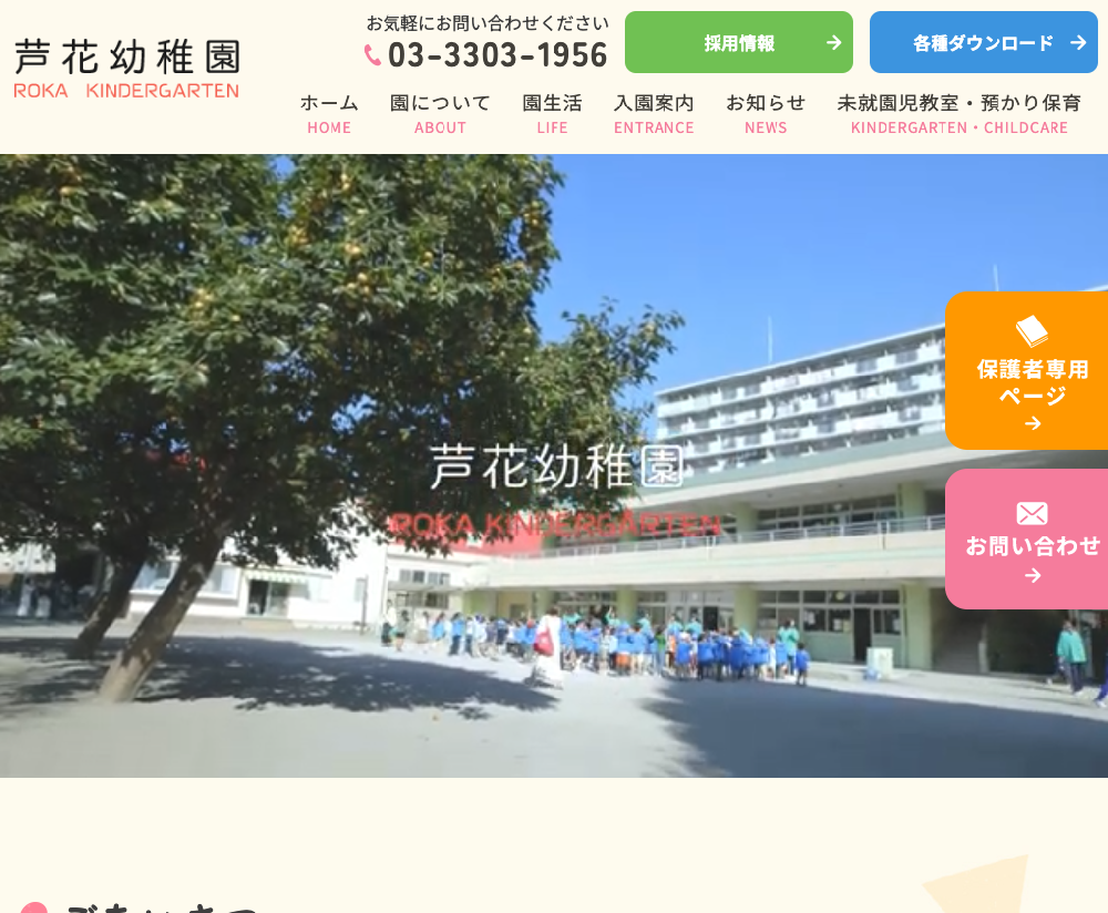 学校法人関田学園 芦花幼稚園 / 東京都世田谷区
