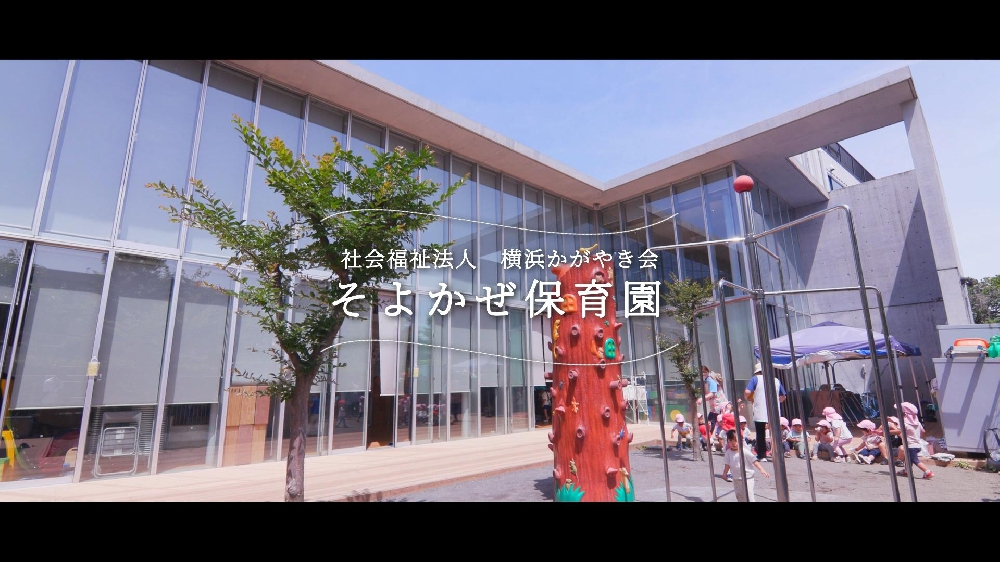 園紹介【社会福祉法人横浜かがやき会 そよかぜ保育園   園紹介 / 横浜市緑区】