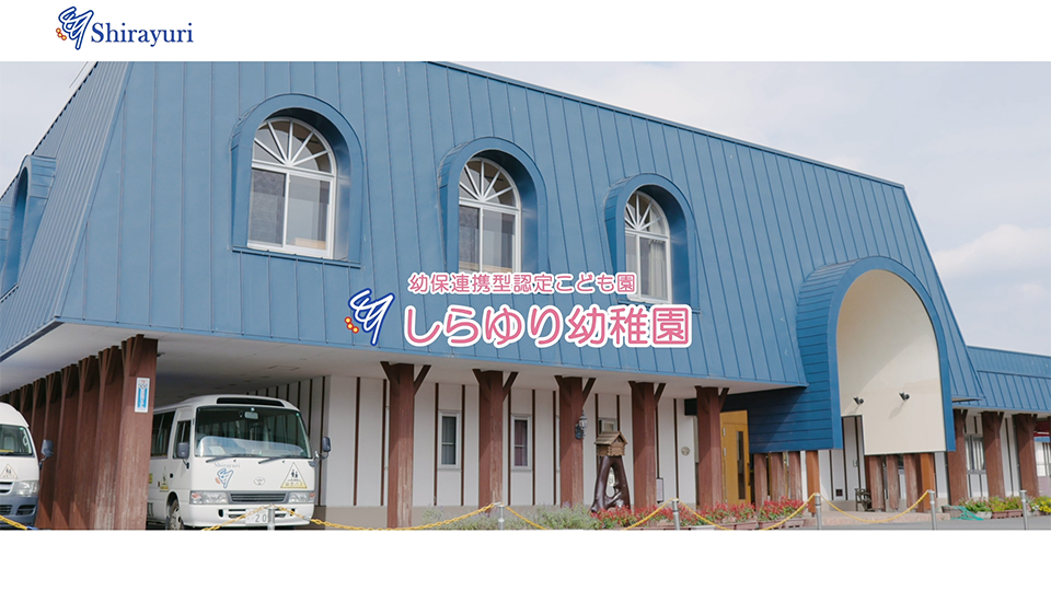 園紹介【しらゆり幼稚園 / 古河市東山田】