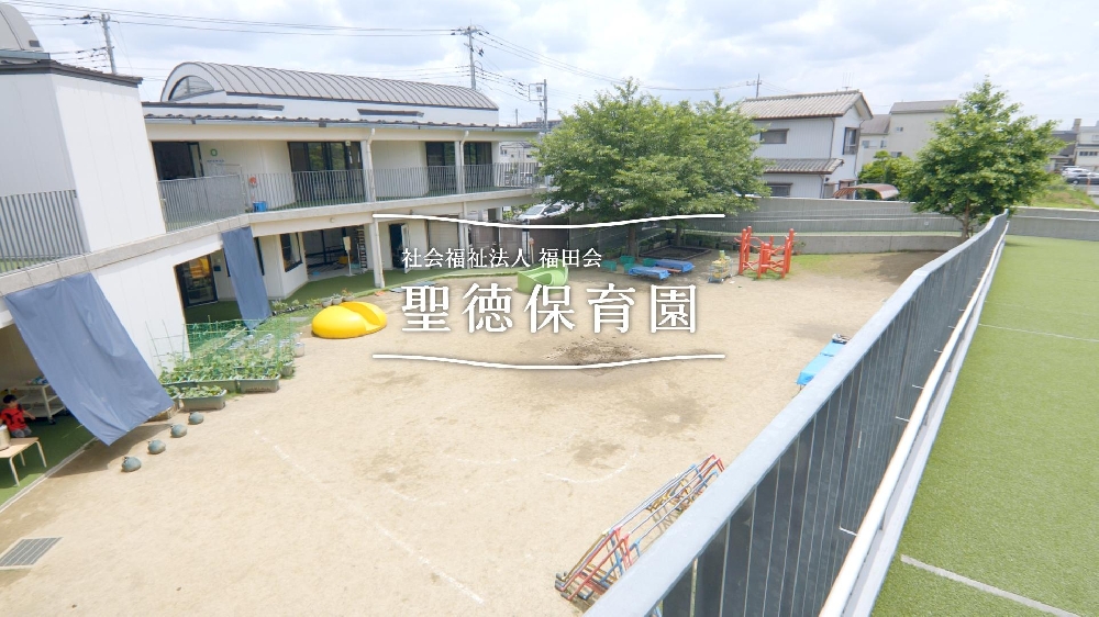園紹介【社会福祉法人福田会　聖徳保育園 / 埼玉県さいたま市】