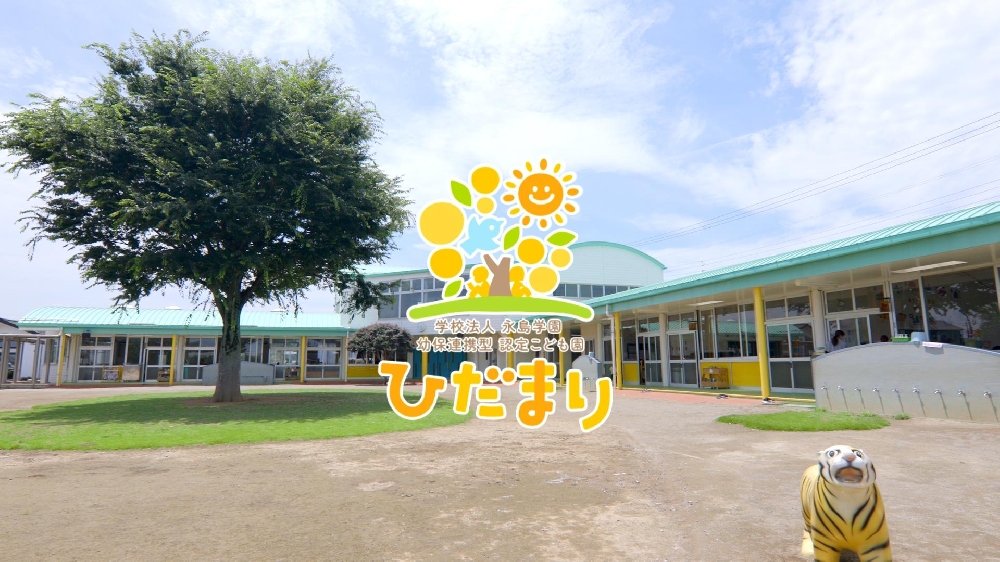 園紹介【学校法人 永島学園 認定こども園ひだまり園 / 埼玉県桶川市】