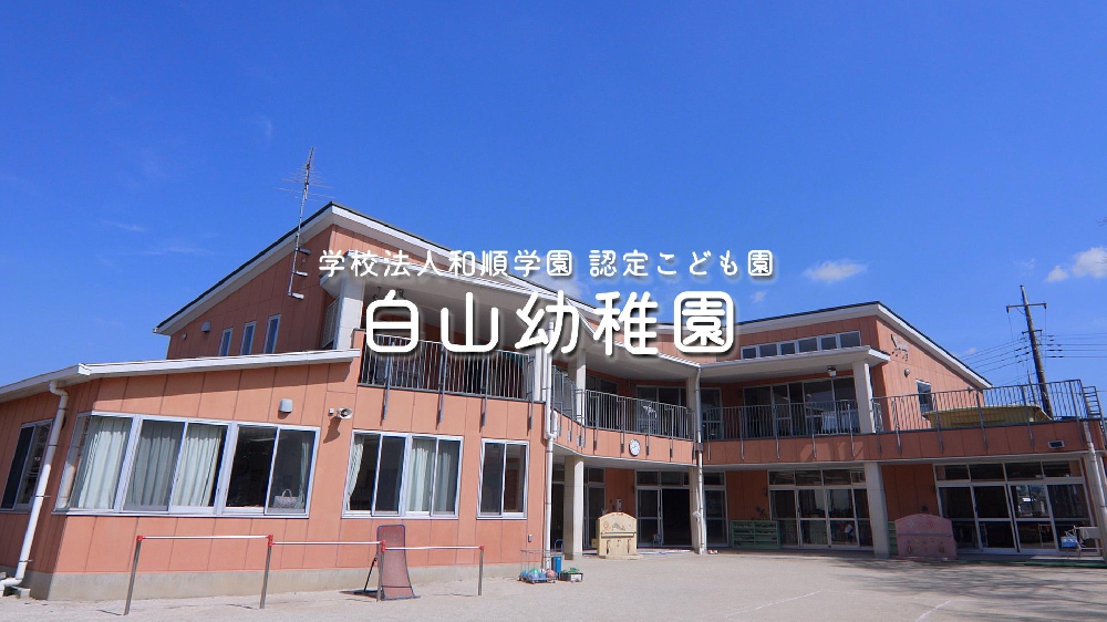 園紹介【学校法人和順学園 認定こども園 白山幼稚園  / 茨城県取手市】