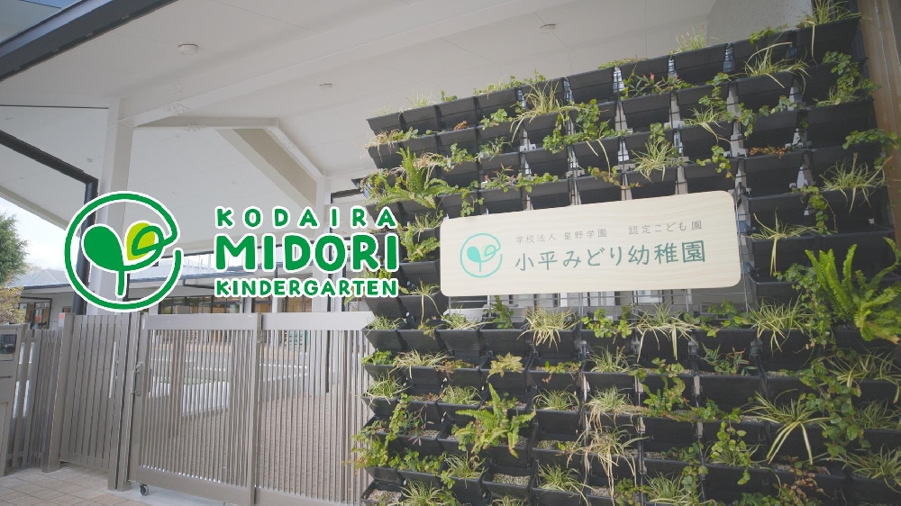 園紹介【学校法人星野学園 認定こども園 小平みどり幼稚園 / 東京都小平市】