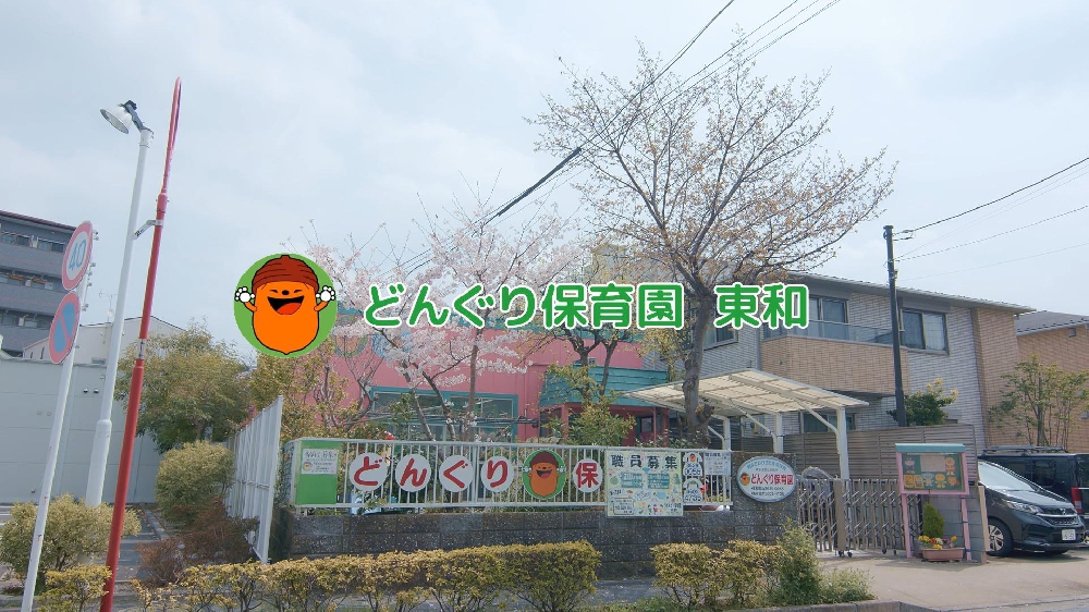 園紹介・採用映像【どんぐり保育園東和  / 東京都足立区】
