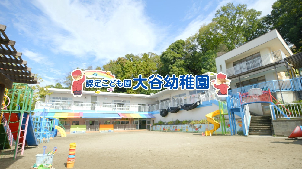 園紹介【学校法人横浜大谷学園 認定こども園 大谷幼稚園／神奈川県横浜市】