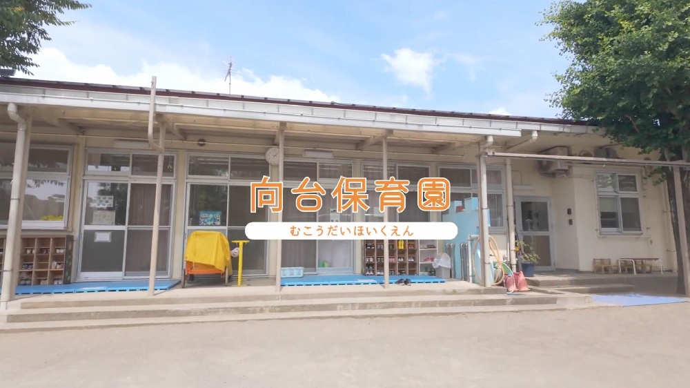 園紹介【社会福祉法人なつめの会 向台保育園 / 神奈川県横浜市】