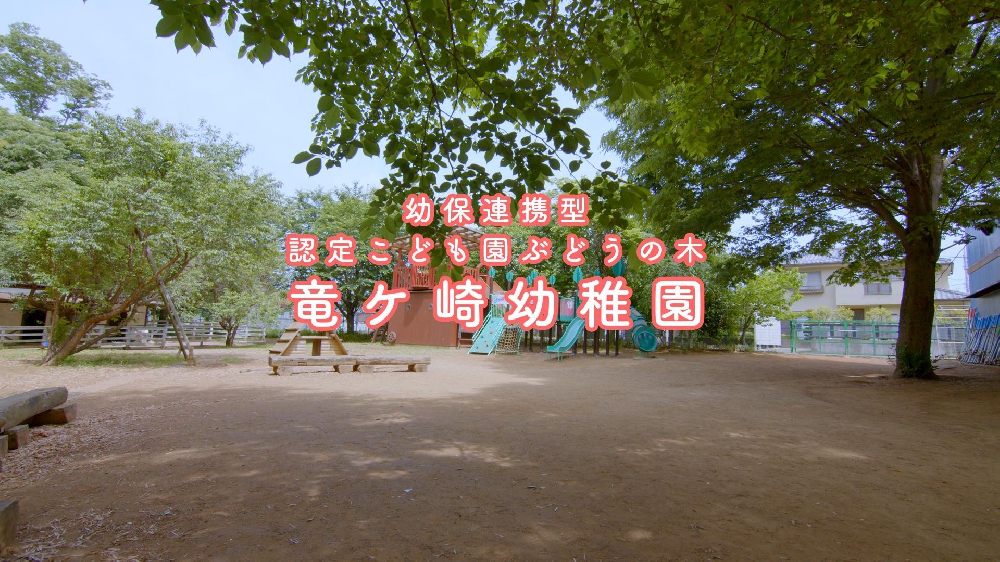 園紹介【学校法人聖和学園認定こども園ぶどうの木竜ケ崎幼稚園 / 茨城県龍ケ崎市】