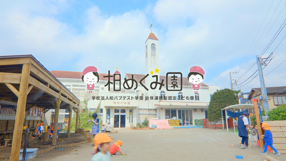 園紹介【学校法人柏バプテスト学園　柏めぐみ園 / 千葉県柏市】