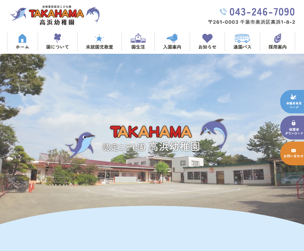 学校法人能勢学園 高浜幼稚園 / 千葉県千葉市
