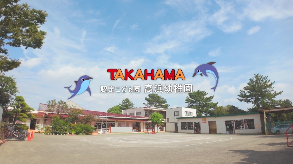 園紹介【学校法人能勢学園高浜幼稚園 / 千葉県千葉市】