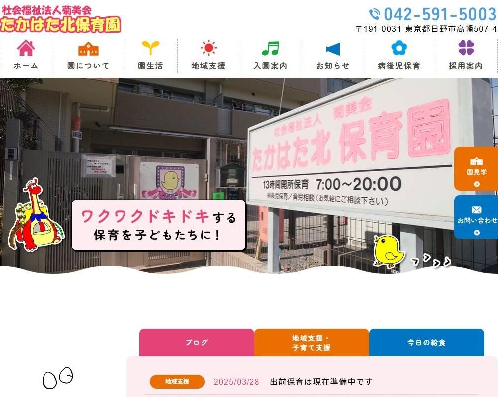 社会福祉法人菊美会 たかはた北保育園 / 東京都日野市