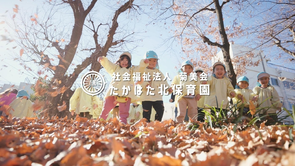 園紹介【社会福祉法人菊美会 たかはた北保育園  / 東京都日野市】