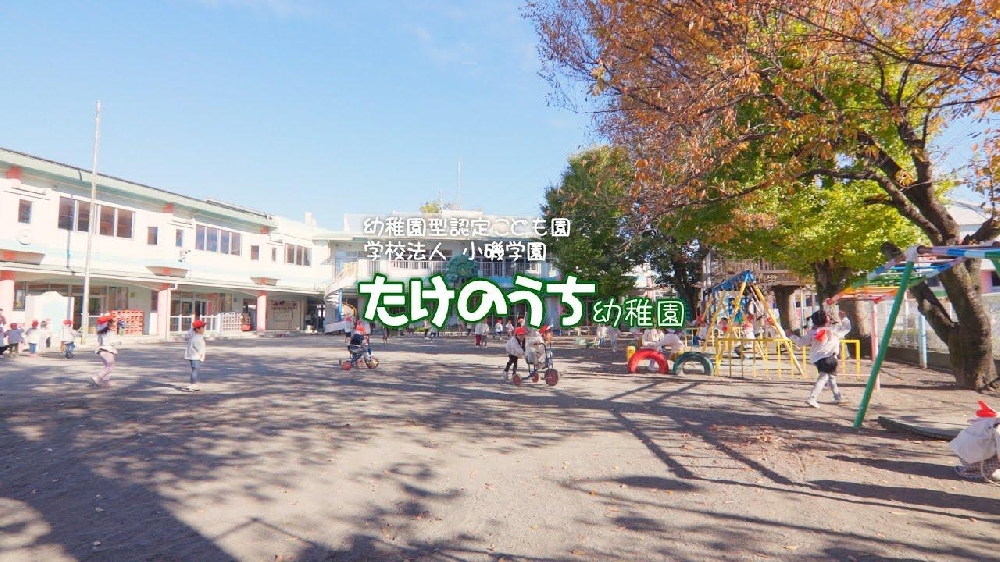 園紹介【 学校法人小磯学園認定こども園 / たけのうち幼稚園】