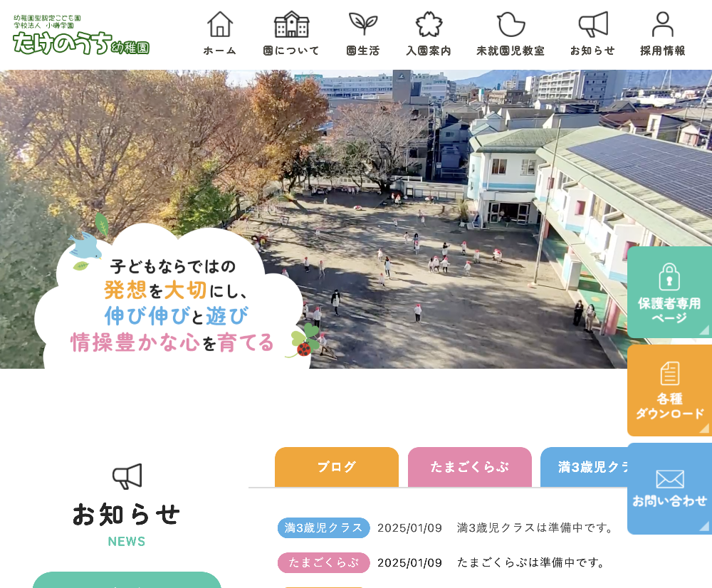 学校法人小磯学園認定こども園 / たけのうち幼稚園