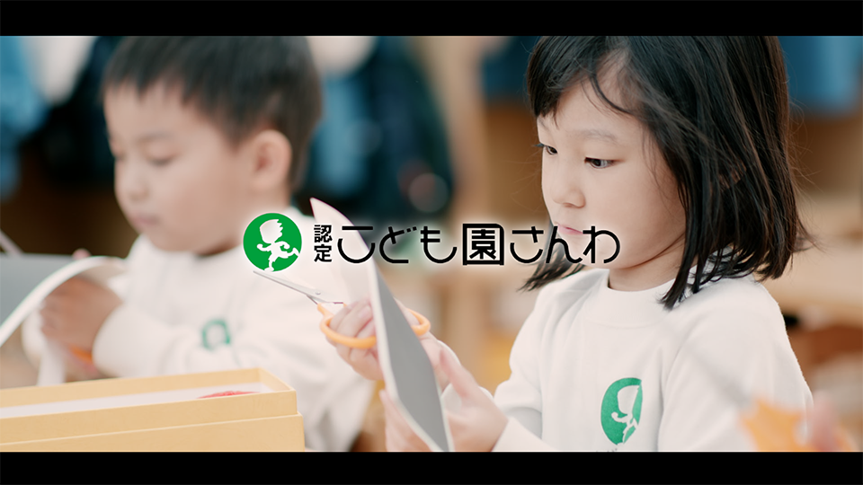 園紹介【認定こども園さんわ / 古河市尾崎】