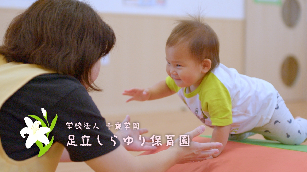 園紹介【学校法人千葉学園 足立しらゆり保育園 / 東京都足立区】