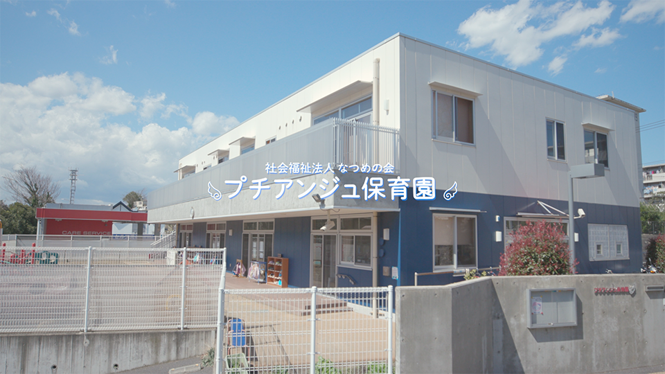 園紹介【プチアンジュ保育園 / 保土ケ谷区】