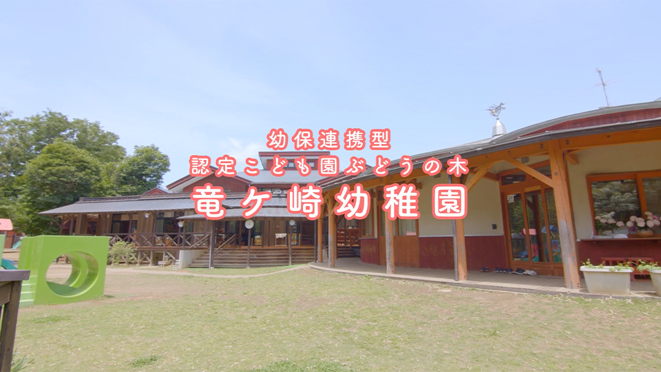 園紹介【幼保連携型認定こども園ぶどうの木 竜ケ崎幼稚園 / 茨城県龍ケ崎市】