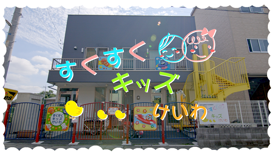 園紹介【保育所型事業所内保育事業所 すくすくキッズけいわ / 埼玉県越谷市】