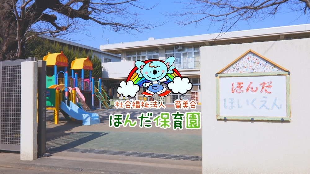 園紹介【社会福祉法人菊美会 ほんだ保育園  / 東京都国分寺市】