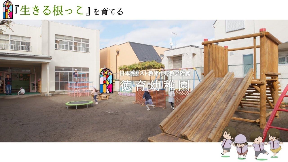 園紹介【 日本キリスト教団中野教会付属 徳育幼稚園 / 東京都中野区】