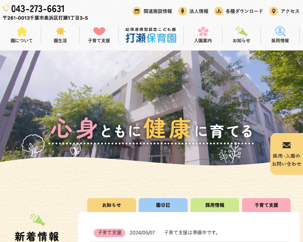社会福祉法人健育会　幼保連携型認定こども園打瀬保育園/ 千葉市美浜区