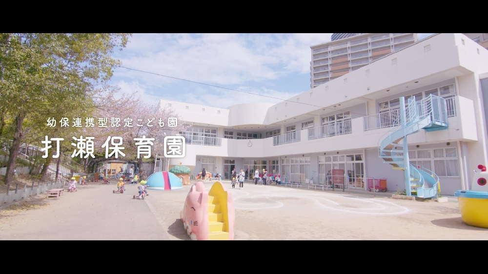 園紹介【幼保連携型認定こども園 打瀬保育園 / 千葉県美浜区】