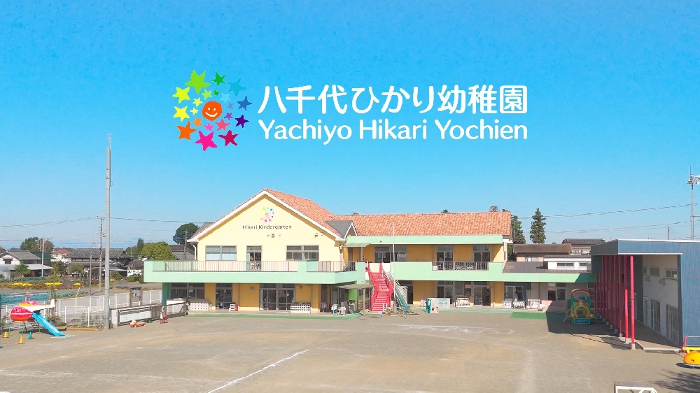 園紹介【 八千代ひかり幼稚園 / 茨城県結城郡】