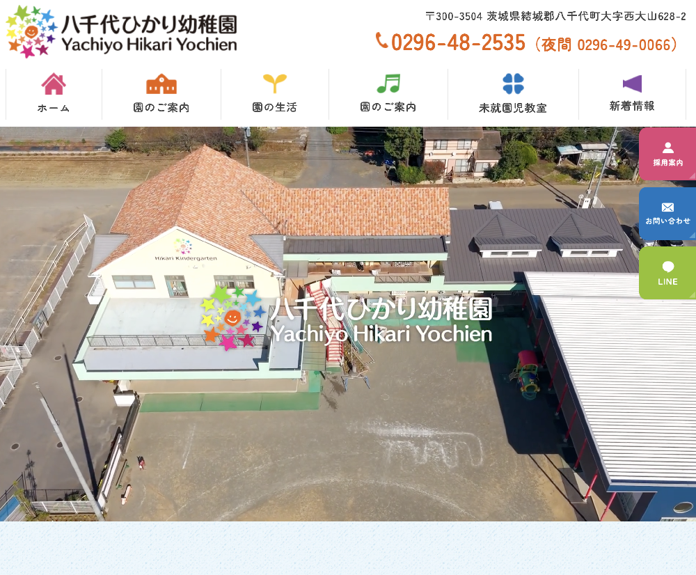 学校法人おがわ学院　認定こども園八千代ひかり幼稚園 / 茨城県結城郡