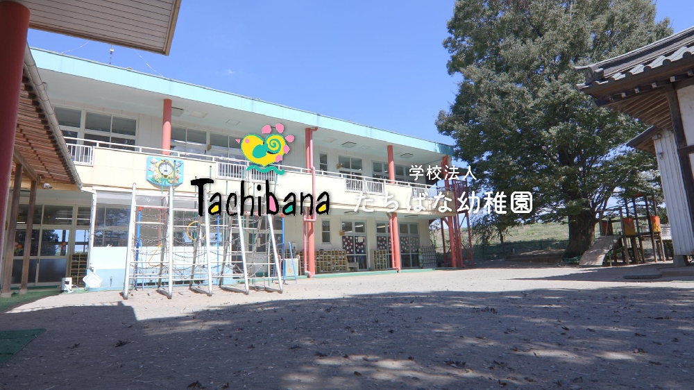 園紹介【学校法人 たちばな幼稚園／茨城県結城郡八千代町】