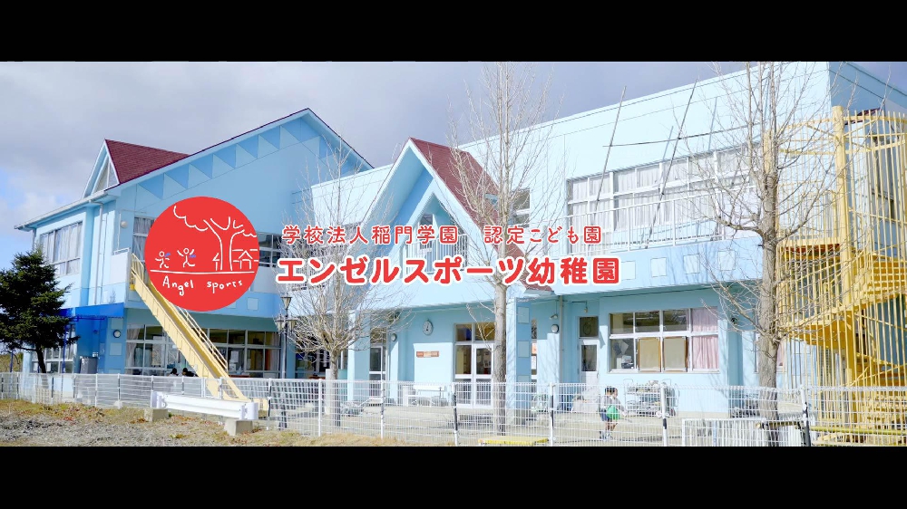 園紹介【学校法人稲門学園 認定子ども園 エンゼルスポーツ幼稚園／茨城県土浦市】